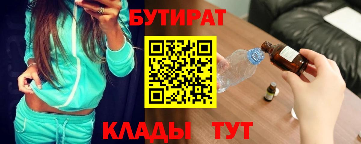 БУТИРАТ BDO  Вход с VPN  Миасс 