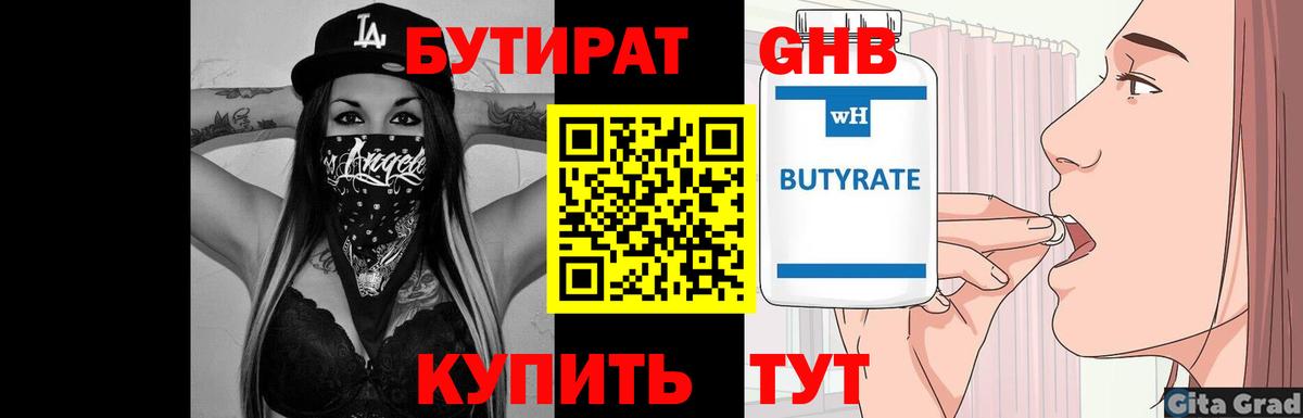 Бутират Butirat Миасс