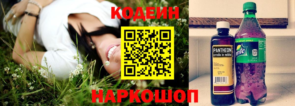 Кодеин Purple Drank  Вход с VPN  Codein Purple Drank  Миасс 